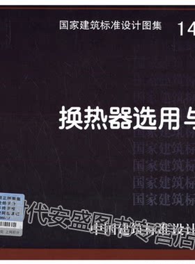 【正版现货】14R105换热器选用与安装  14R105  换热器