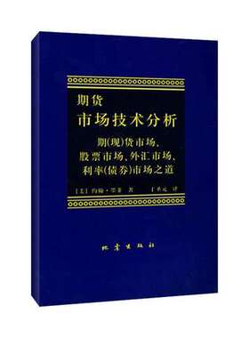 正版 期货市场技术分析 约翰 墨菲 丁圣元译 期货交易技术分析 股指期货交易策略投资分析 金融投资理财股票书籍
