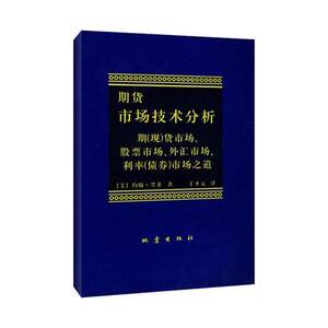 正版 期货市场技术分析 约翰 墨菲 丁圣元译 期货交易技术分析 股指期货交易策略投资分析 金融投资理财股票书籍