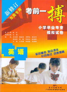 考前一搏  小学毕业考查模拟试卷 英语  东莞 新修订 不含磁带 广东语言音像电子出版社