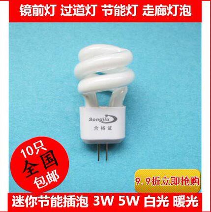 节能灯镜前灯泡过道灯G4 3W5W荧光灯 三基色卫生间灯插脚 小螺旋