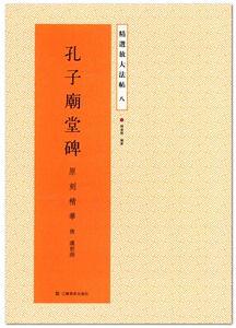 孔子庙堂碑 原刻精华(唐 虞世南)  精选放大法帖八 杨汉卿编著 江苏美术出版社 楷书碑帖 毛笔字帖 临摹范本 书法碑帖放大 正版
