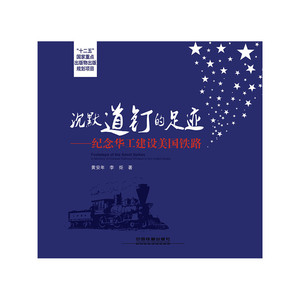 沉默道钉的足迹——纪念华工建设美国铁路