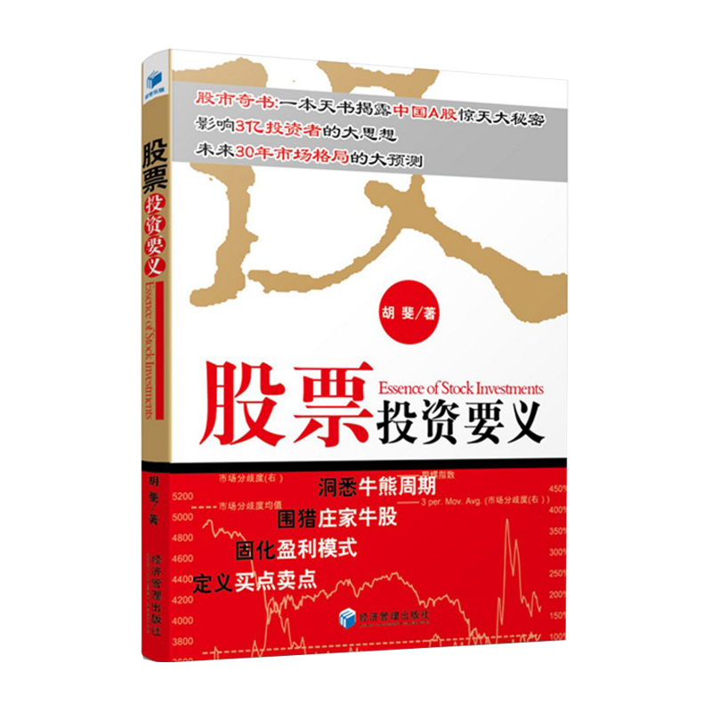 正版现货 股票投资要义 9787509637739 胡斐著 投资理财 证券/股票 炒股畅销书 炒股技巧大全 从零开始学炒股 经济管理c