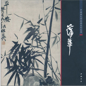 【满45包邮】中国画大师经典系列丛书蒲华写意水墨花卉山水墨竹竹子荷花中国书店
