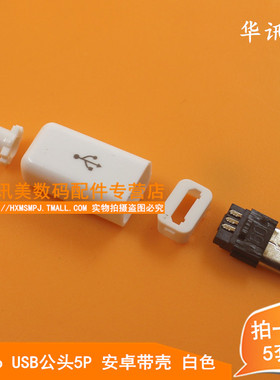 Micro USB公头5P 安卓带壳 公头 插拔式 白色  5套