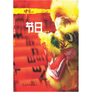中国文化.节日