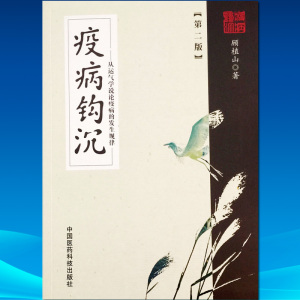 正版 疫病钩沉 从运气学说论疾病的发生规律第二版 顾植山 书籍 中国医药科技出版社