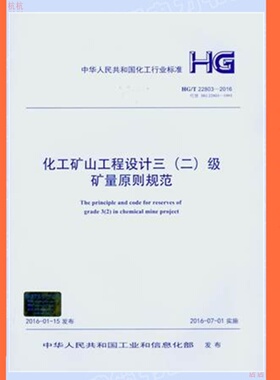 HG/T22803-2016  化工矿山工程设计三(二)级矿量原则规范