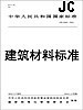 JC/T2247-2014硅酸锆研磨介质球
