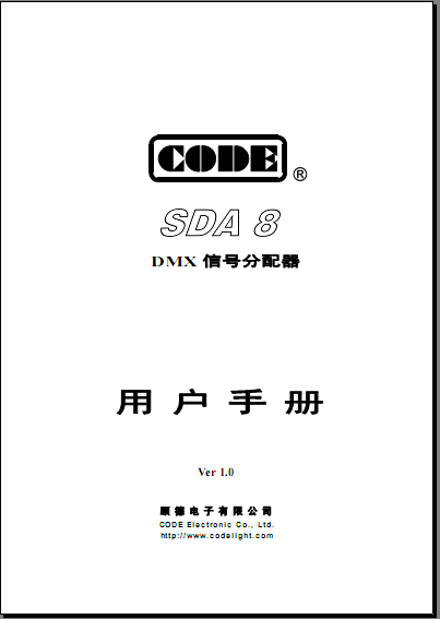 舞台灯光资料/CODE顾德SDA8信号分配器说明书