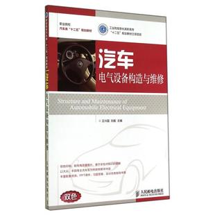 汽车电气设备构造与维修(双色职业院校汽车类十二五规划教材