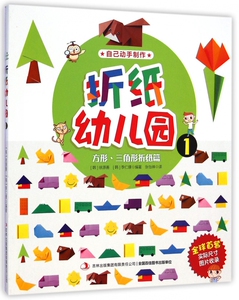折纸幼儿园(1方形三角形折纸篇) 正版书籍 木垛图书