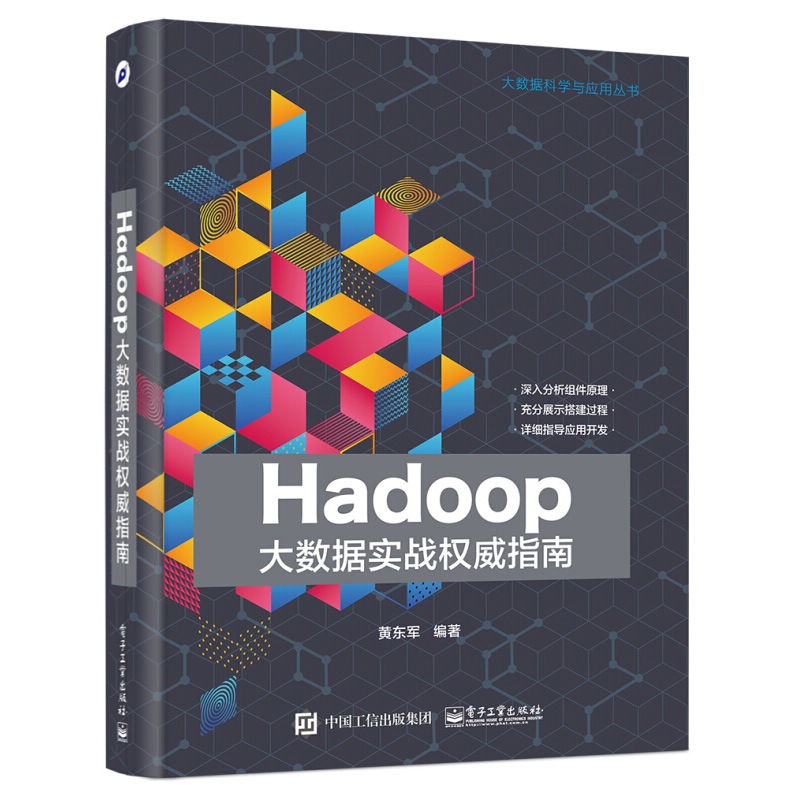 Hadoop´óÊý¾ÝʵսȨÍþÖ¸ÄÏ »Æ¶«¾ü µç×Ó¹¤Òµ³ö°æÉç