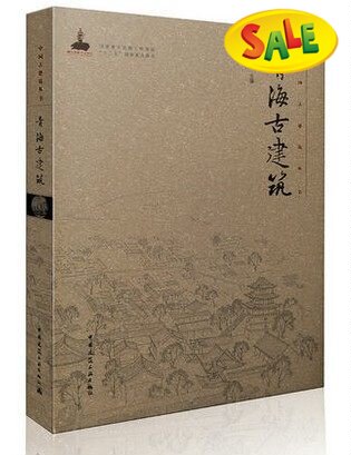 青海古建筑——中国古建筑丛书 李群编著古建筑参考书籍中国建筑工业出版社