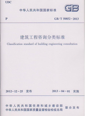 GB/T 50852-2013 建筑工程咨询分类标准