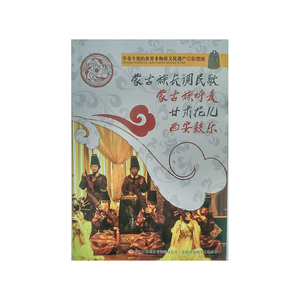 争奇斗艳的世界非物质文化遗产（彩图版）蒙古族长调民歌  蒙古族呼麦  甘肃花儿  西安鼓乐