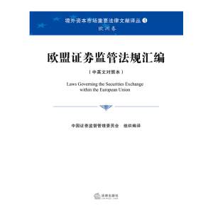 欧盟证券监管法规汇编（中英文对照本） 中国证券监督管理
