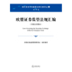 中英文对照本 欧盟证券监管法规汇编 中国证监会 现货 W正版