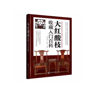 【正版书籍】大红酸枝收藏入门百科