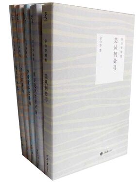 宗白华别集5册：西方美学名著译稿+中国哲学史提纲+美从何处寻等 宗白华 重庆大学出版社 哲学美学