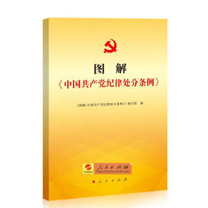 【人民出版社】图解中国共产党纪律处分条例