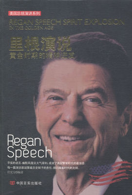里根演说:黄金时期的精神迸发:in the golden age 书店 任宪宝 演讲、辩论书籍 书 畅想畅销书