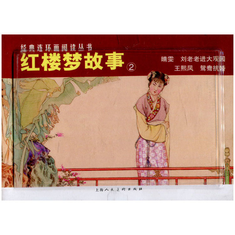 红楼梦故事2(套装全4册)王熙凤 鸳鸯抗婚 晴雯 刘老老进大观园 经典连环画阅读丛书上海人民美术出版社