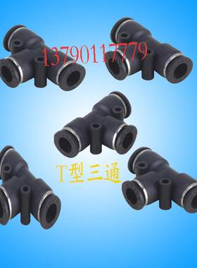 气动元件快速接头优质黑色气管T型 Y型三通 PE PY-4 6 8 10 12