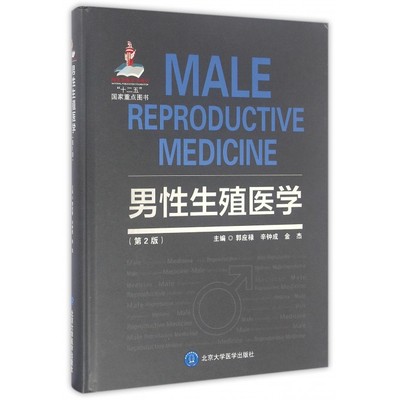 男性生殖医学 第2版郭应禄,辛钟成,金杰 主编 正版书籍   博库网