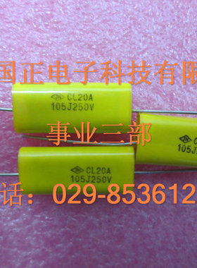 CL20A-250V105J薄膜电解电容 品种齐全