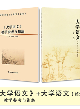 大学语文（第二版 周建忠 编）配辅导 大学语文教学参考与训练 9787305120855 9787305102394 南京大学出版社
