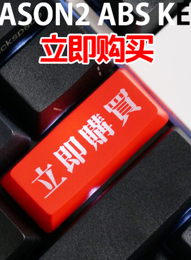 机械键盘透光键帽 大键位红黑个性回车键 enter 立即购买 买买买