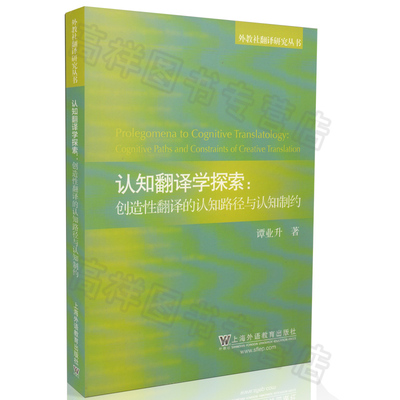 正版现货 认知翻译学探索:创造性翻译的认知路径与认知制约  上海外语教育出版社 9787544628471