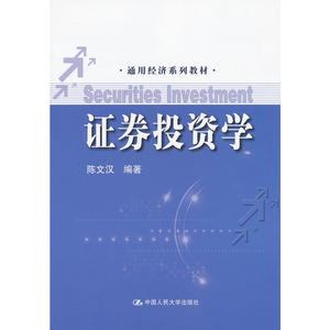 证券投资学（通用经济系列教材）