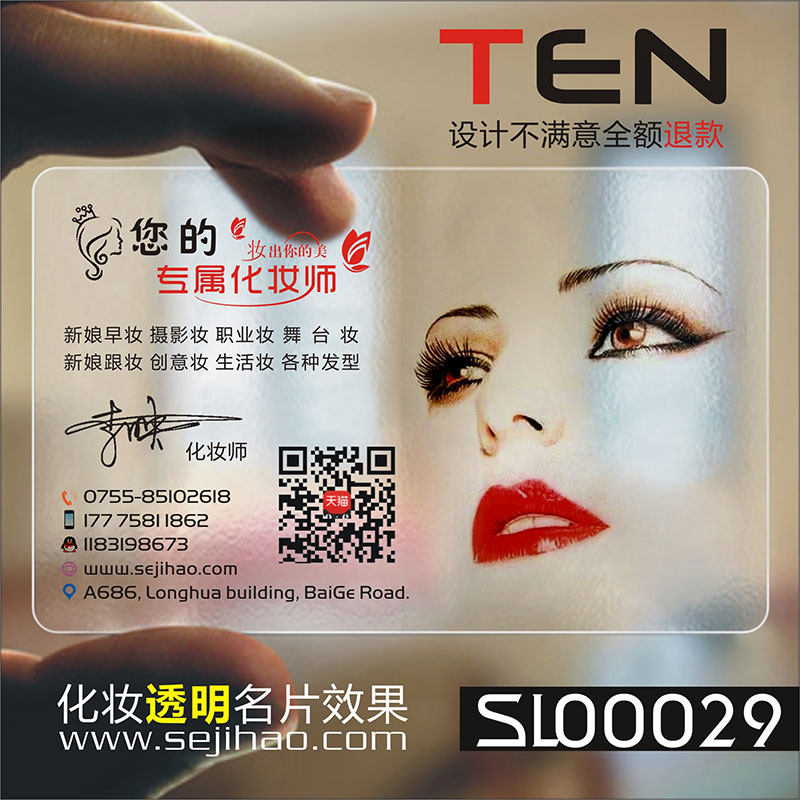 印童 化妆美容透明名片名片印刷名片设计名片制作sly00029