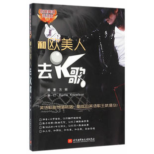 就是要唱外语歌系列：和欧美人去K歌（汉英对照）