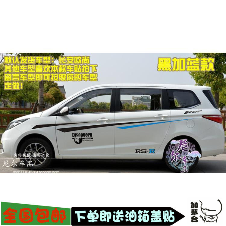 长安欧尚改装拉花车身贴