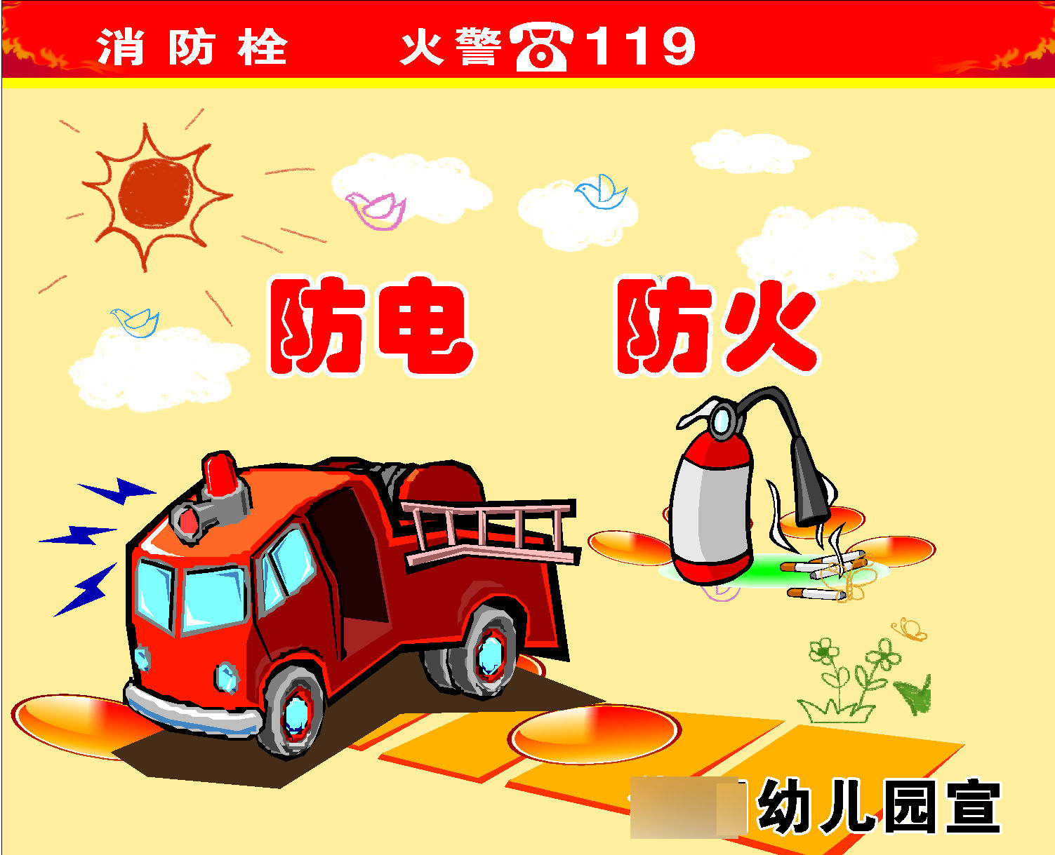 759海报印制展板写真喷绘487学校幼儿园温馨提示防电防火