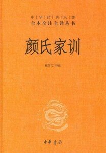 $中华经典全本全注全译丛书--颜氏家训（精）（新）