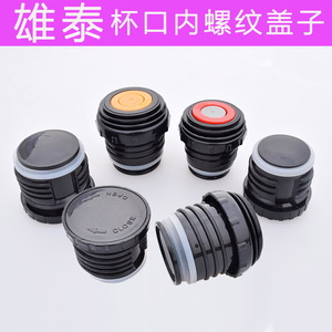 雄泰保温杯盖子热水瓶盖暖瓶塞内螺纹保温壶盖子通用内丝内盖配件