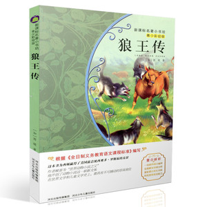 包邮新课标名著小书坊青少彩绘版 狼王传 重点解析中小学生读物 青少年读物 课外读物畅销书籍 课外书