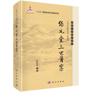 保元堂三世医案