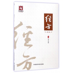 经方(第2辑)
