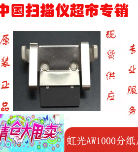包邮虹光AV122 121 AV160 180+ AW1000 AT100 AT120 扫描仪分纸页