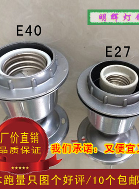 台湾E27/E40灯头座外壳铝制里面陶瓷螺口耐高温 家用工程专用灯头