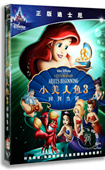 版 正版 DVD9精装 小美人鱼3回到当初 迪士尼儿童动画片光盘 卡通片