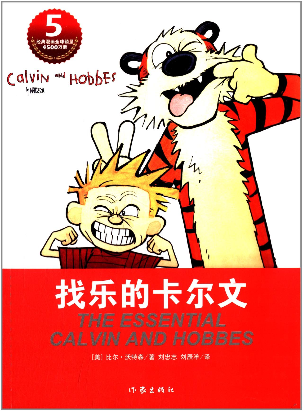 【99元10本】卡尔文与霍布斯虎系列5：找乐的卡尔文 [美] 比尔·沃特森  著；刘忠志，刘辰洋 译  儿童漫画 作家出版社|ruв категории книги/журнал/газета, книги для детей/ассистент, живопись/комикс/Комиксы/мультфильм история - от Buy2taobao.com для оказания профессиональной услуги покупки агента Taobao
