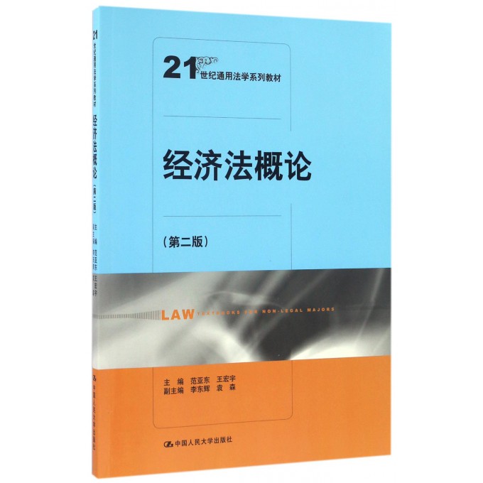 经济法概论 第2版范亚东,王宏宇 主编 正版书籍   博库网