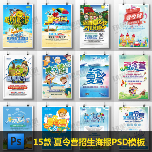 夏令营海报PSD模板源文件 暑假户外拓展亲子培训广告展架PS素材